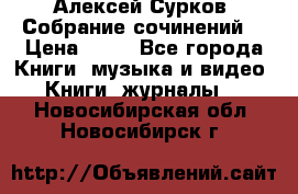 Алексей Сурков “Собрание сочинений“ › Цена ­ 60 - Все города Книги, музыка и видео » Книги, журналы   . Новосибирская обл.,Новосибирск г.